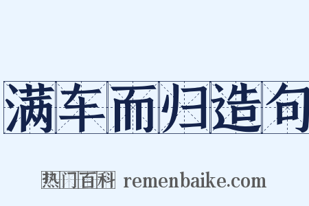 满车而归造句是什么意思的图片